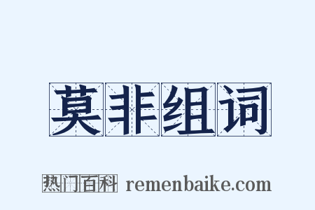 莫非组词是什么意思的图片